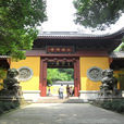 永福寺(浙江杭州寺廟)