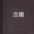 念屠 念屠