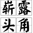嶄露頭角 嶄露頭角