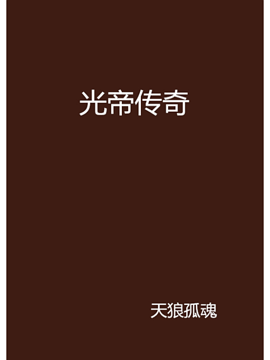光帝傳奇 光帝傳奇