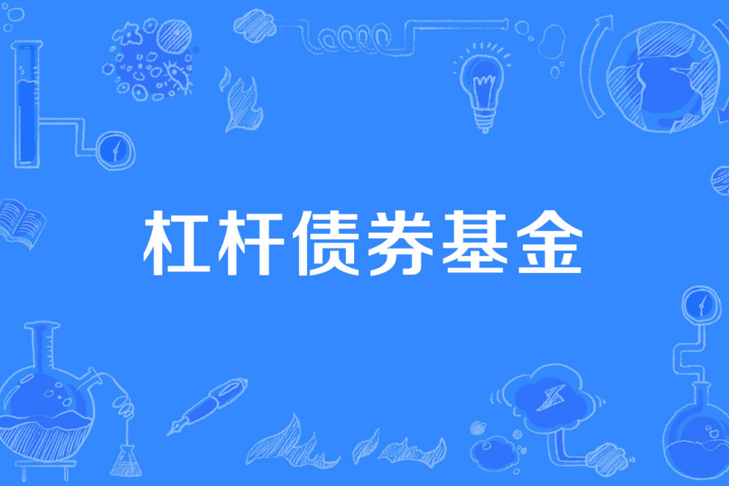 槓桿債券基金 槓桿債券基金