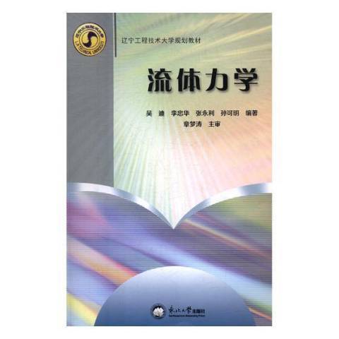 流體力學(2014年東北大學出版社出版的圖書) 流體力學(2014年東北大學出版社出版的圖書)
