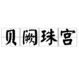貝闕珠宮 貝闕珠宮