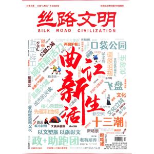 絲路文明 絲路文明