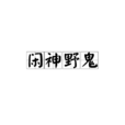 閒神野鬼 閒神野鬼