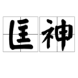 匡神 匡神