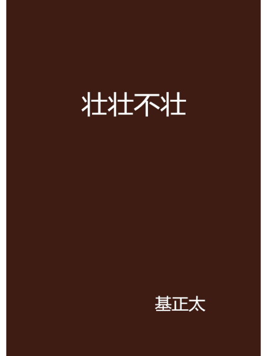 壯壯不壯 壯壯不壯