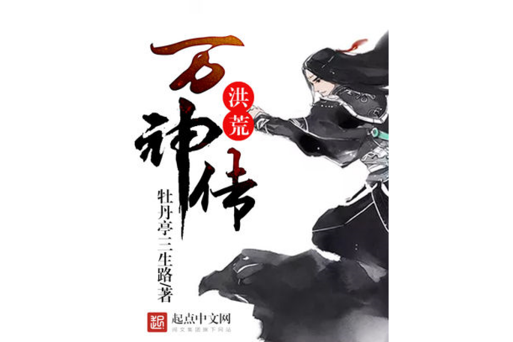 洪荒萬神傳 洪荒萬神傳