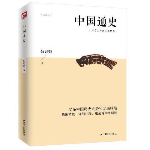 中國通史(2020年江蘇人民出版社出版的圖書) 中國通史(2020年江蘇人民出版社出版的圖書)
