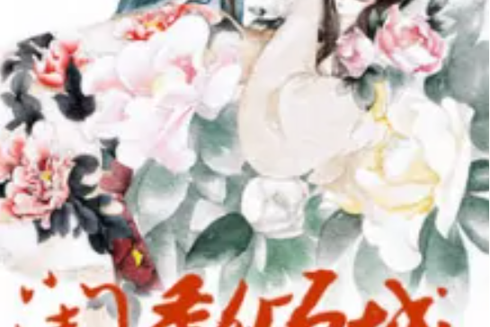 鬼妾傾城 鬼妾傾城