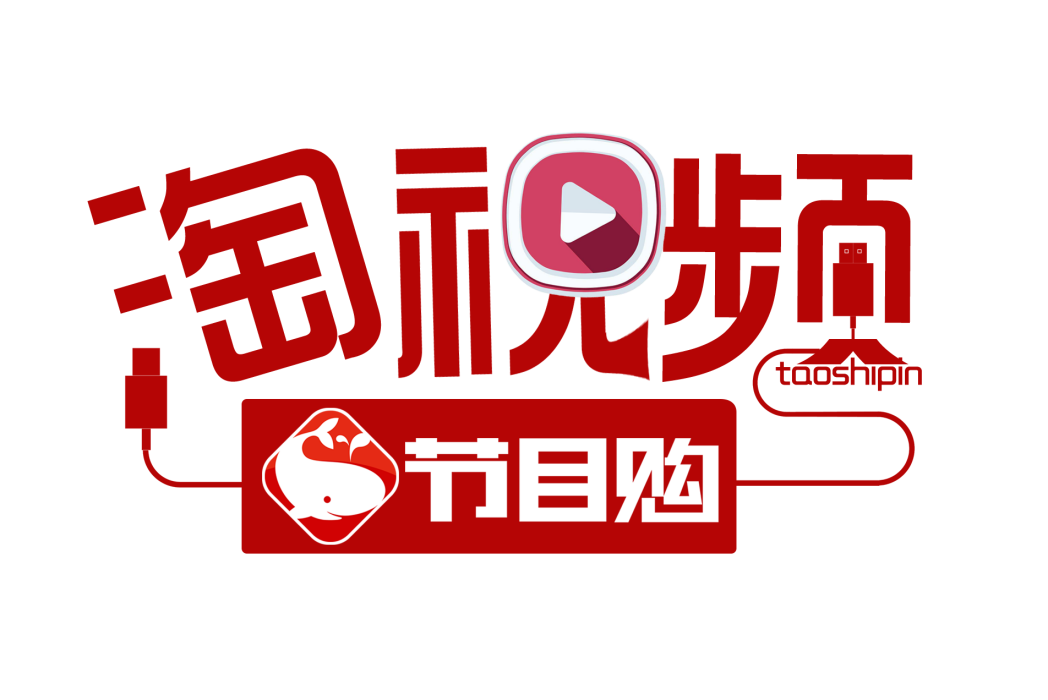 節目購 節目購