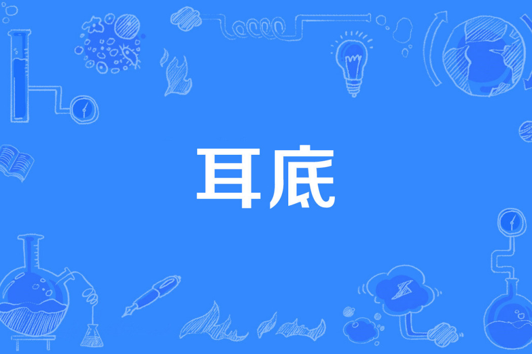 耳底 耳底