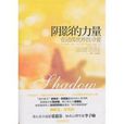 陰影的力量:在動盪世界找尋愛(陰影的力量) 陰影的力量:在動盪世界找尋愛(陰影的力量)