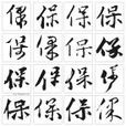 保姓 保姓