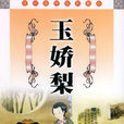 玉嬌梨