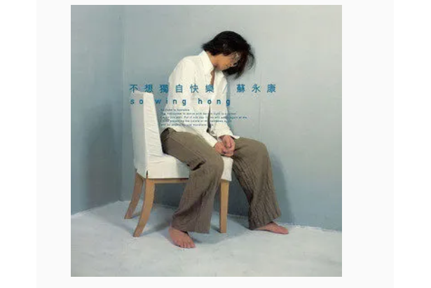 開玩笑(蘇永康《不想獨自快樂》專輯中的歌曲) 開玩笑(蘇永康《不想獨自快樂》專輯中的歌曲)