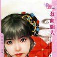 雙面麗人 雙面麗人