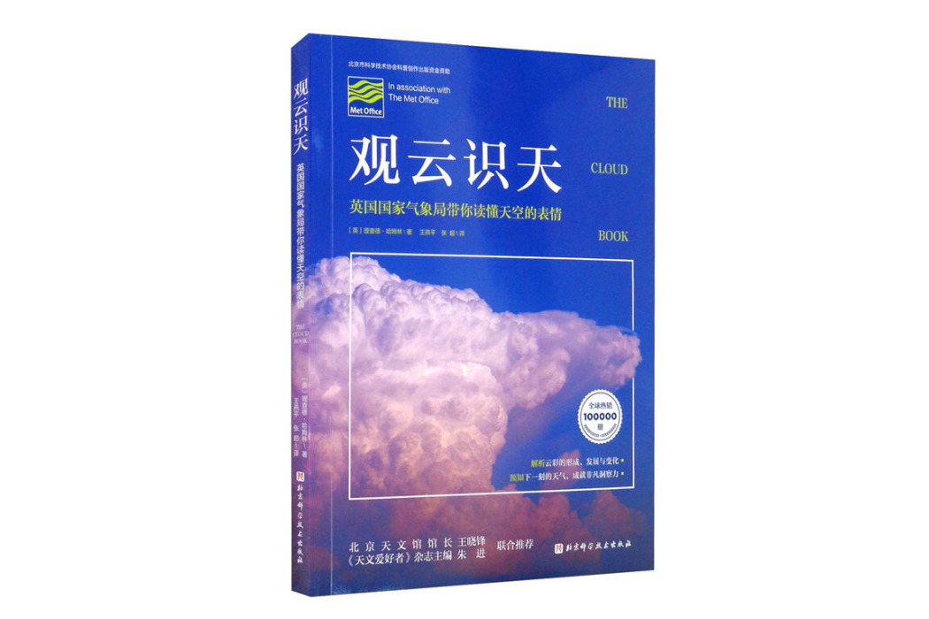 觀雲識天(2021年北京科學技術出版社出版的圖書) 觀雲識天(2021年北京科學技術出版社出版的圖書)
