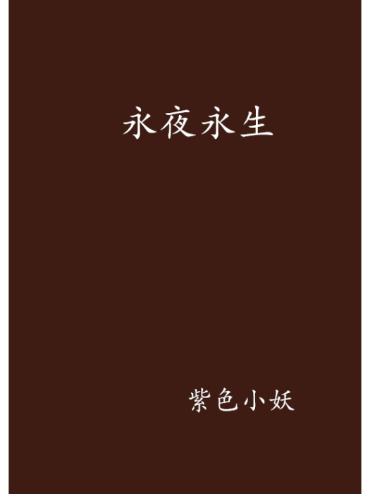 永夜永生