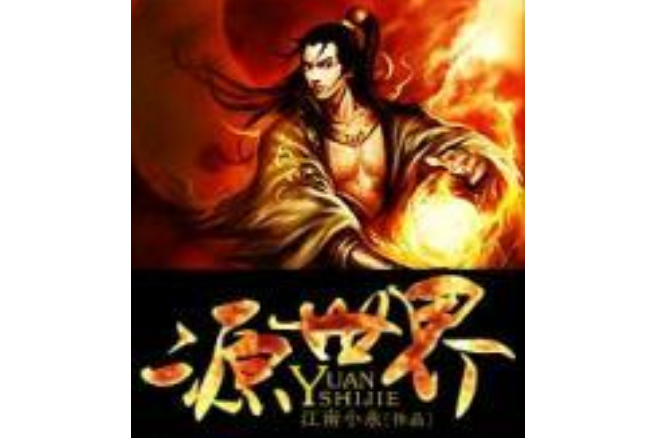 源世界(江南小永所著小說) 源世界(江南小永所著小說)