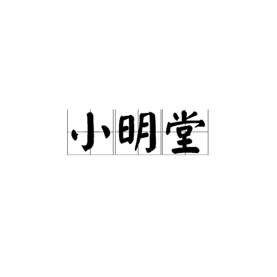 小明堂 小明堂