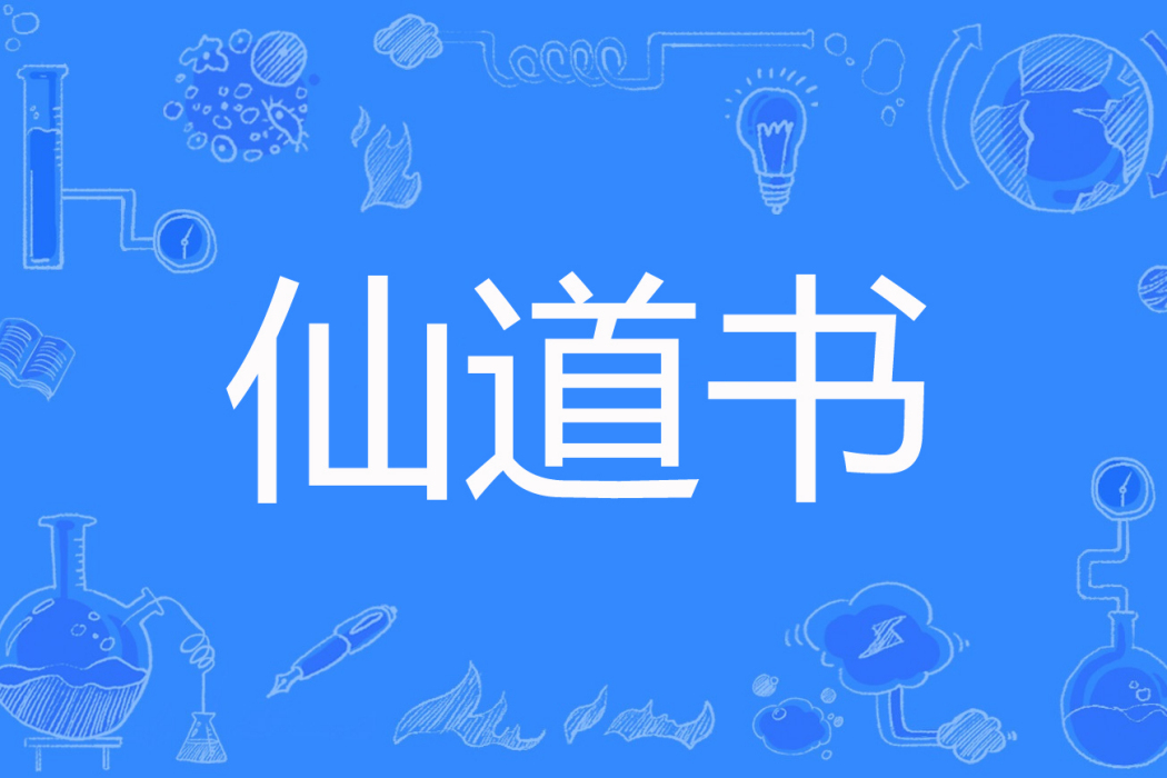 仙道書 仙道書