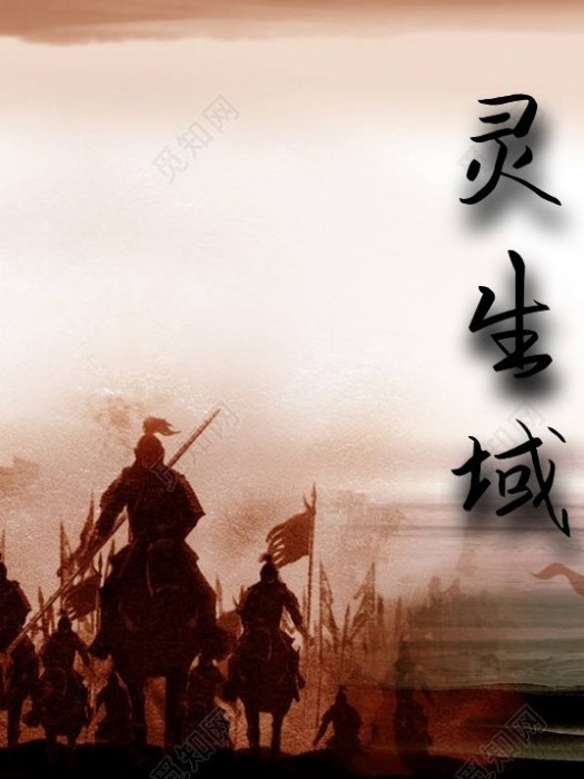 靈生域 靈生域