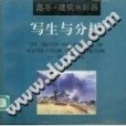 寫生與分析 寫生與分析