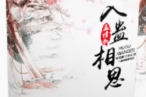 入蠱相思 入蠱相思