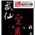武仙至尊 武仙至尊