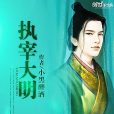 執宰大明(小黑醉酒創作的網路小說) 執宰大明(小黑醉酒創作的網路小說)