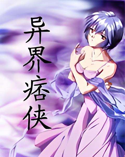 異界痞俠 異界痞俠