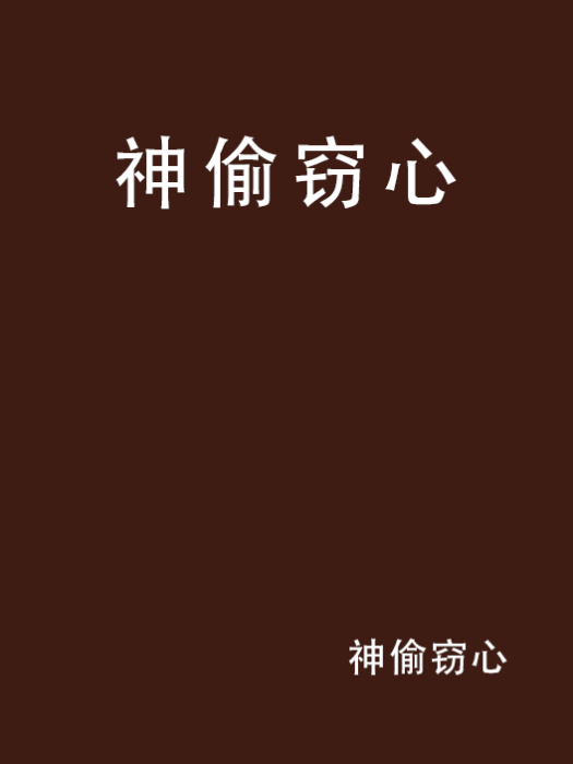 神偷竊心 神偷竊心