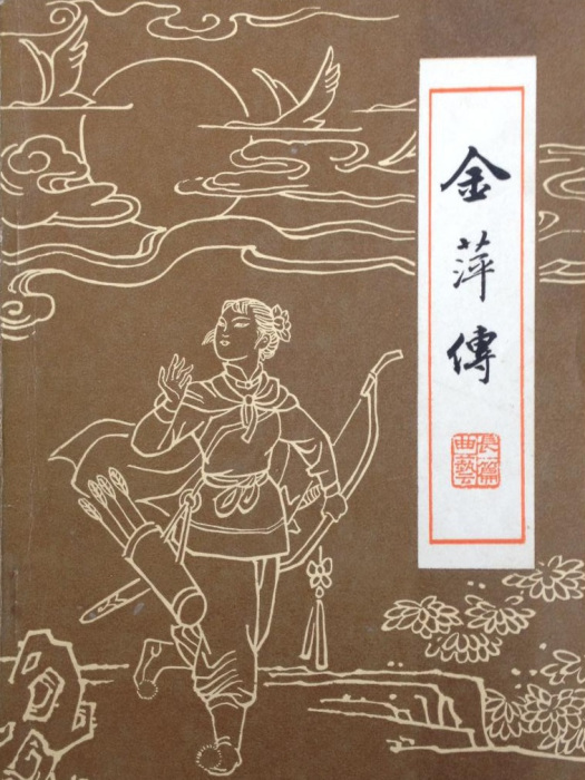 金萍傳 金萍傳