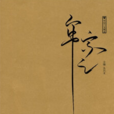 牟宗三文集:圓善論(圓善論) 牟宗三文集:圓善論(圓善論)