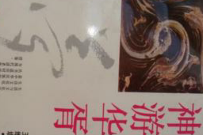 神遊華胥 神遊華胥
