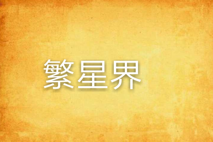 繁星界 繁星界