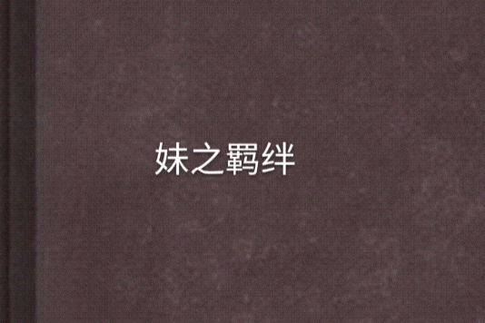 妹之羈絆 妹之羈絆