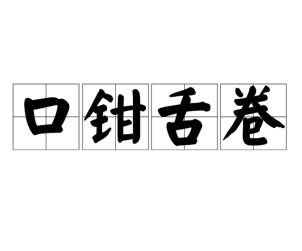 口鉗舌卷