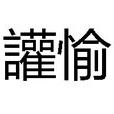 讙愉