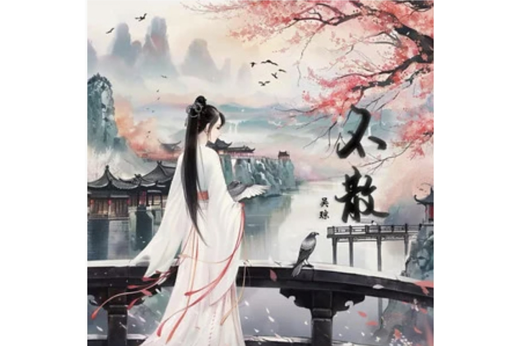 不散(吳瓊演唱的歌曲) 不散(吳瓊演唱的歌曲)