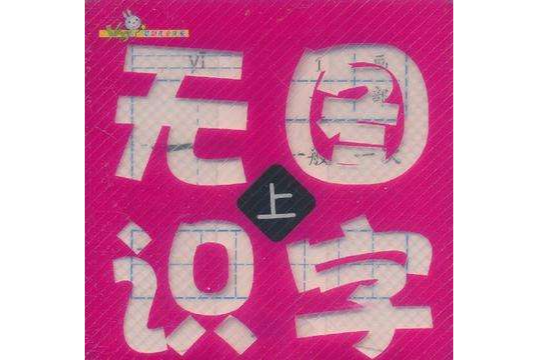 無圖識字上(1970年周詳所著圖書) 無圖識字上(1970年周詳所著圖書)