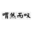 喟然而嘆 喟然而嘆