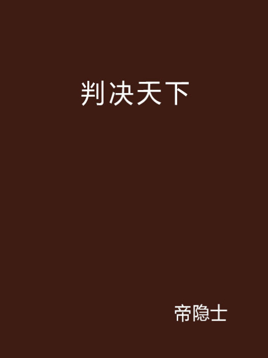 判決天下 判決天下