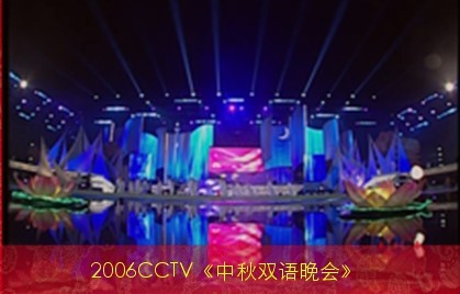 2006CCTV中秋晚會場景