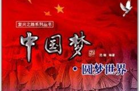 復興之路系列叢書：中國夢·圓夢世界