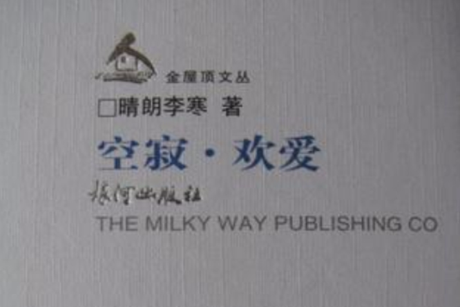 空寂·歡愛 空寂·歡愛