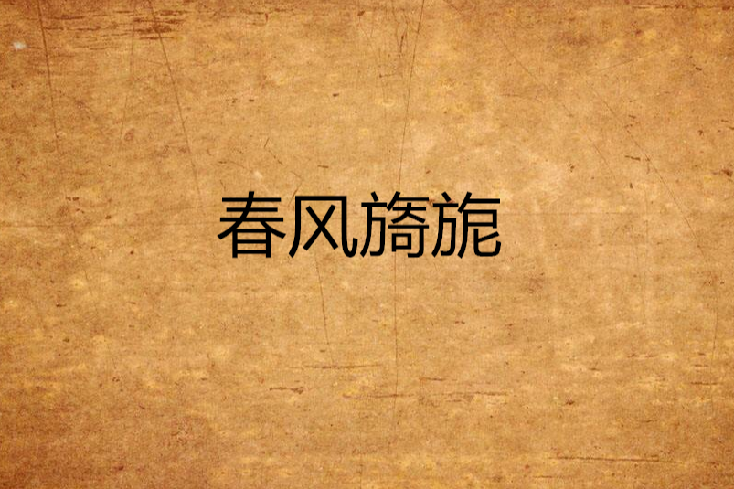 春風旖旎 春風旖旎