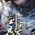 劍鼎天下 劍鼎天下