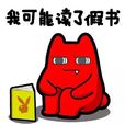 我可能XX了假XX 我可能XX了假XX